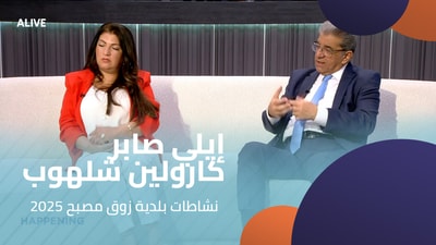 إيلي صابر - كارولين شلهوب - نشاطات بلدية زوق مصبح 2025