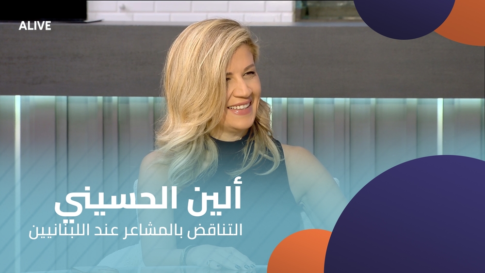 ألين الحسيني عسّاف - التناقض بالمشاعر عند اللبنانيين