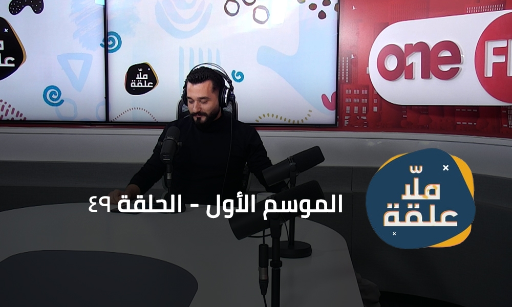 الحلقة 49