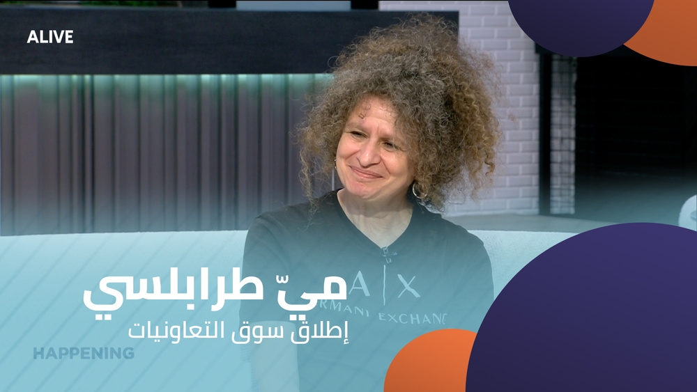 ميّ طرابلسي - إطلاق سوق التعاونيات