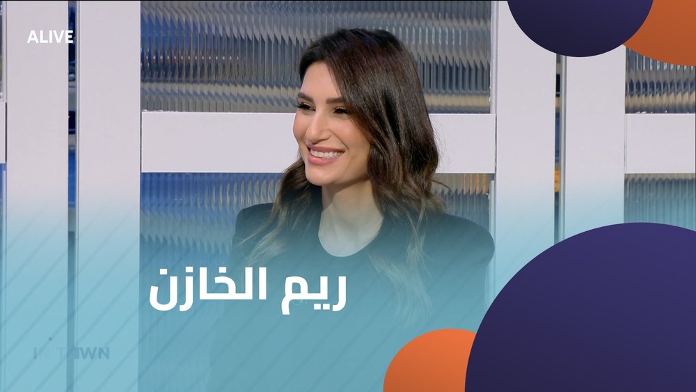 ريم الخازن