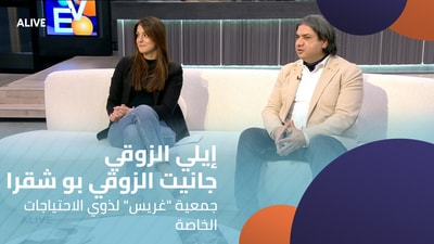 Professor Elie Zouki - Janette Zouki Bou Chakra - Grace Association for People with Special Needs