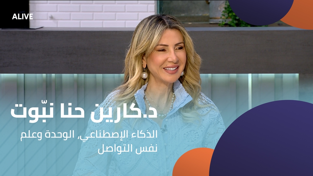 د.كارين حنا نبّوت - الذكاء الإصطناعي الوحدة وعلم نفس التواصل