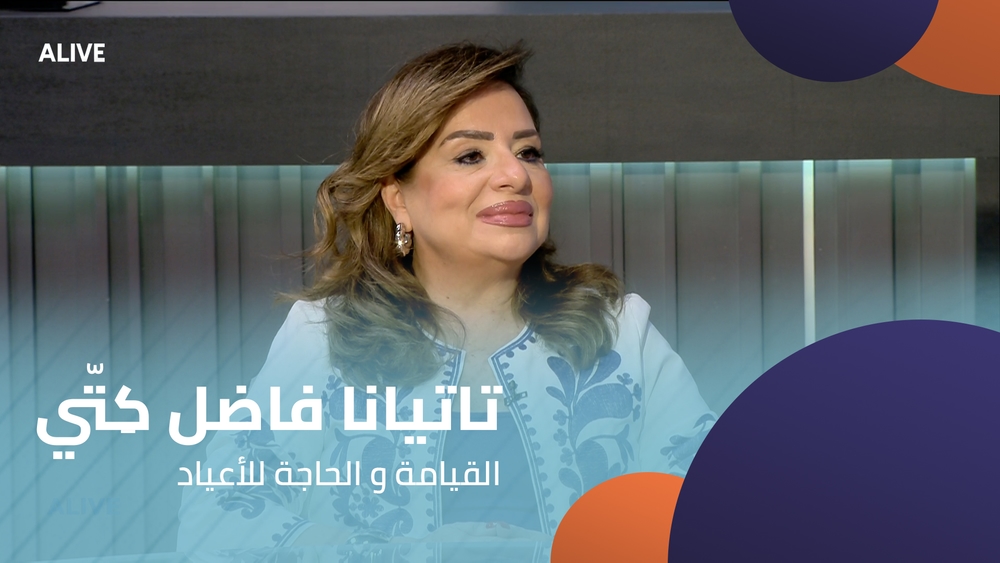 تاتيانا فاضل كِتّي - القيامة و الحاجة للأعياد