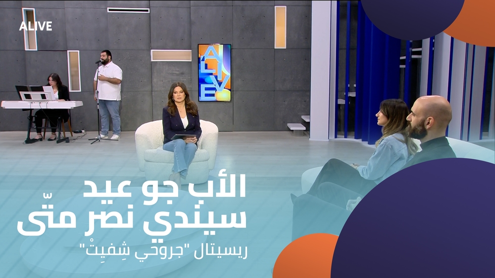 الأب جو عيد - سيندي نصر متّى -  ريسيتال "جروحي شِفيِتْ"