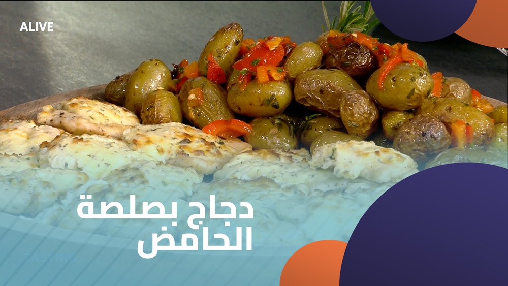 دجاج بصلصة الحامض