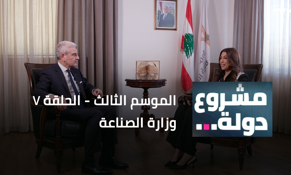 القطاع الصناعي مع وزير الصناعة جو عيسى الخوري