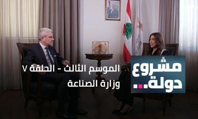 القطاع الصناعي مع وزير الصناعة جو عيسى الخوري
