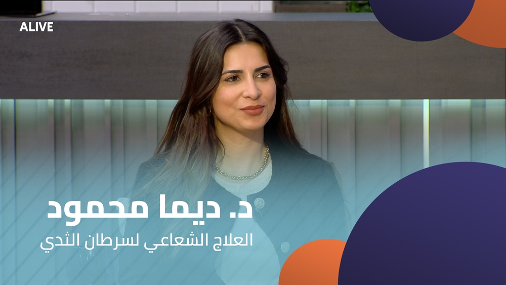د. ديما محمود -  العلاج الشعاعي لسرطان الثدي