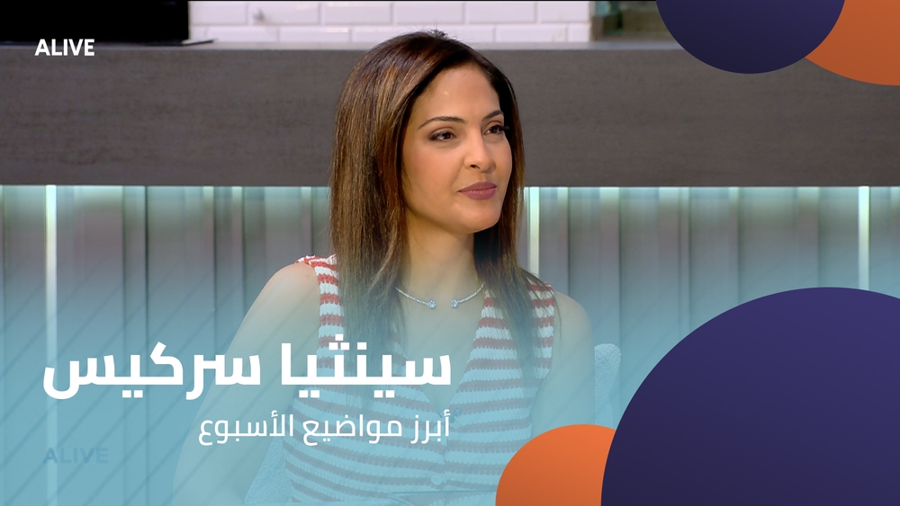 سينثيا سركيس - أبرز مواضيع الأسبوع