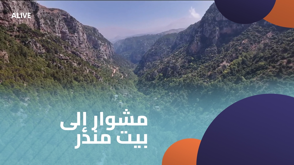 مشوار إلى بيت منذر