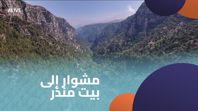 مشوار إلى بيت منذر