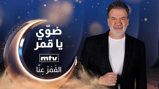 ضوي يا قمر