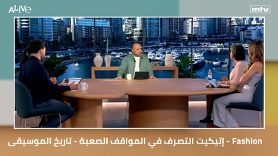 موضة - إتيكيت التصرف في المواقف الصعبة - تاريخ الموسيقى