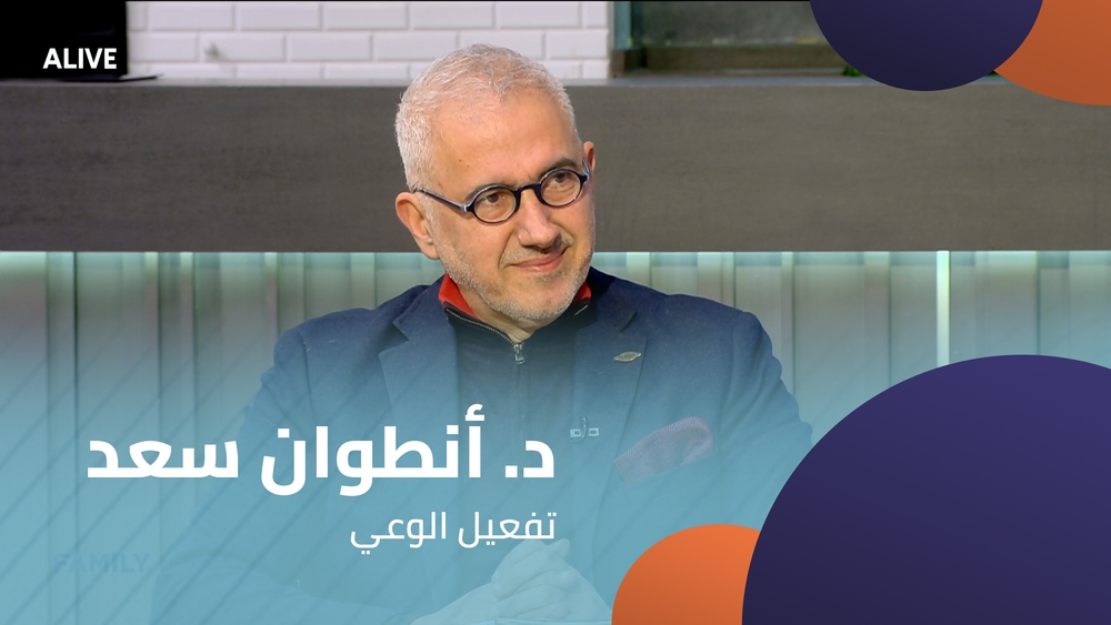 د. أنطوان سعد -  تفعيل الوعي