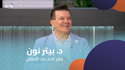 د. بيتر نون - فقر الدم عند الأطفال