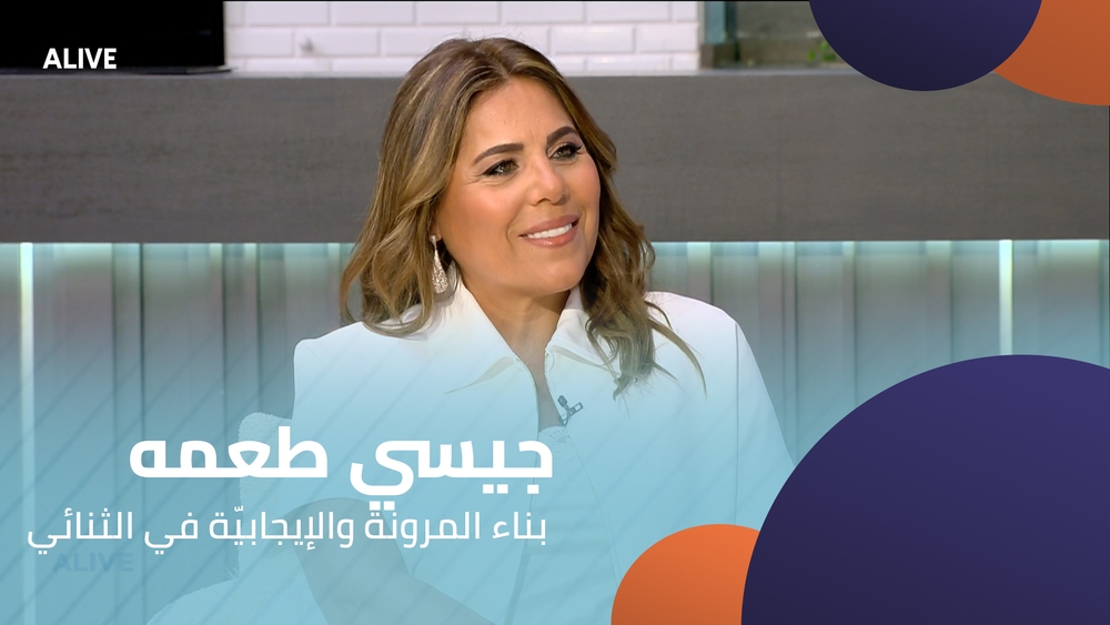 جيسي طعمه - بناء المرونة والإيجابيّة في الثنائي