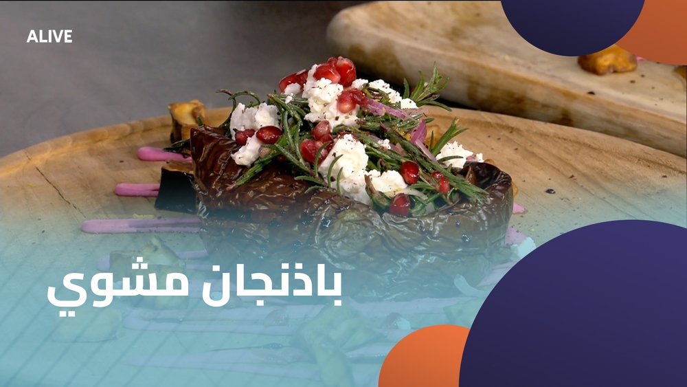 باذنجان مشوي