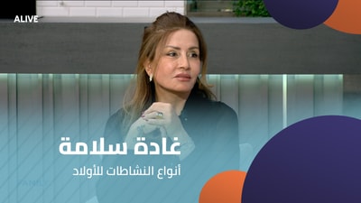 غادة سلامة -  أنواع النشاطات للأولاد