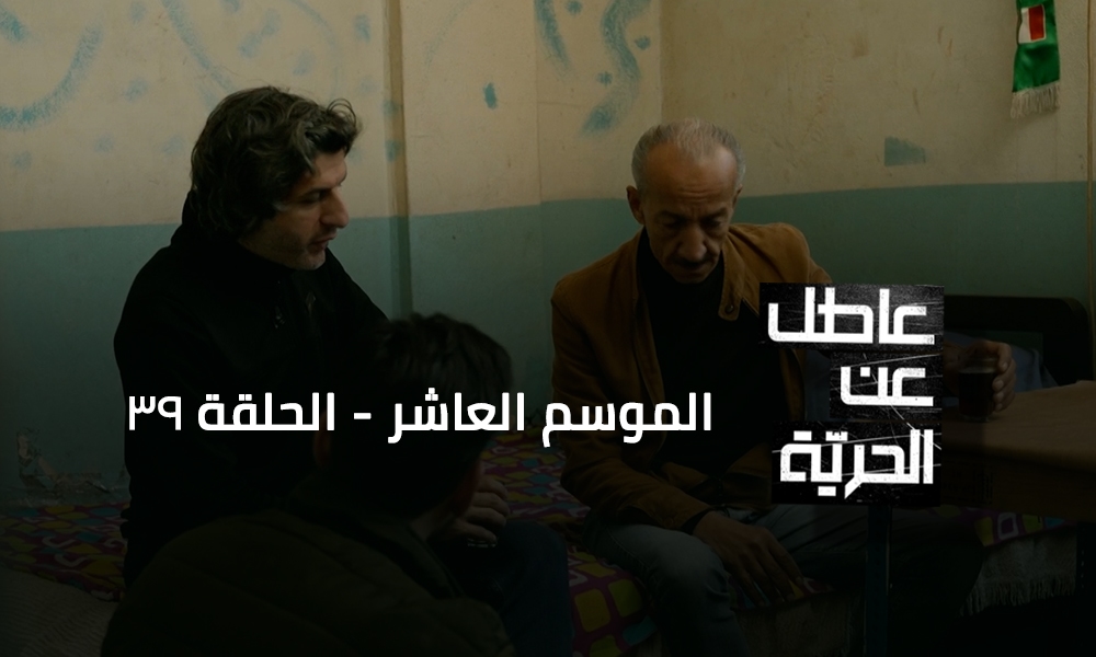 رحلة محمد علي ناصري بدأت بحثاً عن لقمة العيش، وانتهت في خلف القضبان