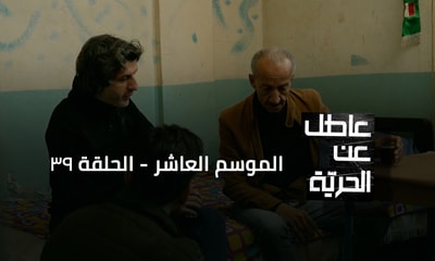 رحلة محمد علي ناصري بدأت بحثاً عن لقمة العيش، وانتهت في خلف القضبان