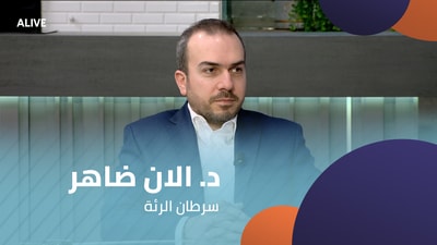 د. الان ضاهر - سرطان الرئة