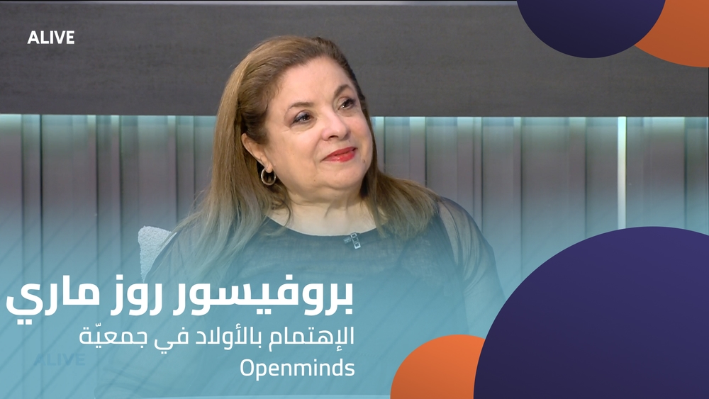 Openminds بروفيسور روز ماري بستاني - الإهتمام بالأولاد في جمعيّة