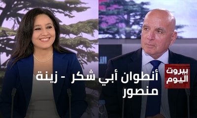 أنطوان أبي شكر  - زينة منصور
