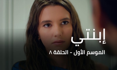 الحلقة 08