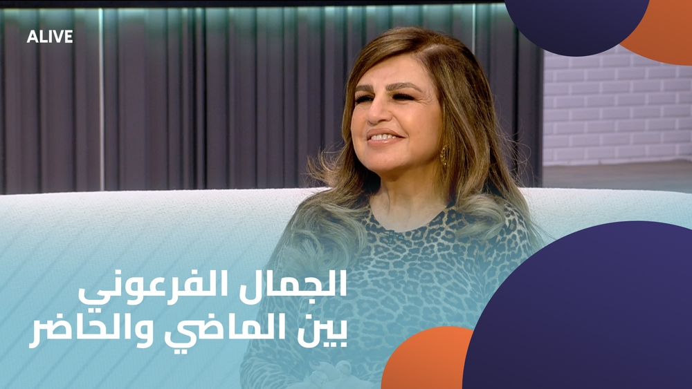 الجمال الفرعوني بين الماضي والحاضر