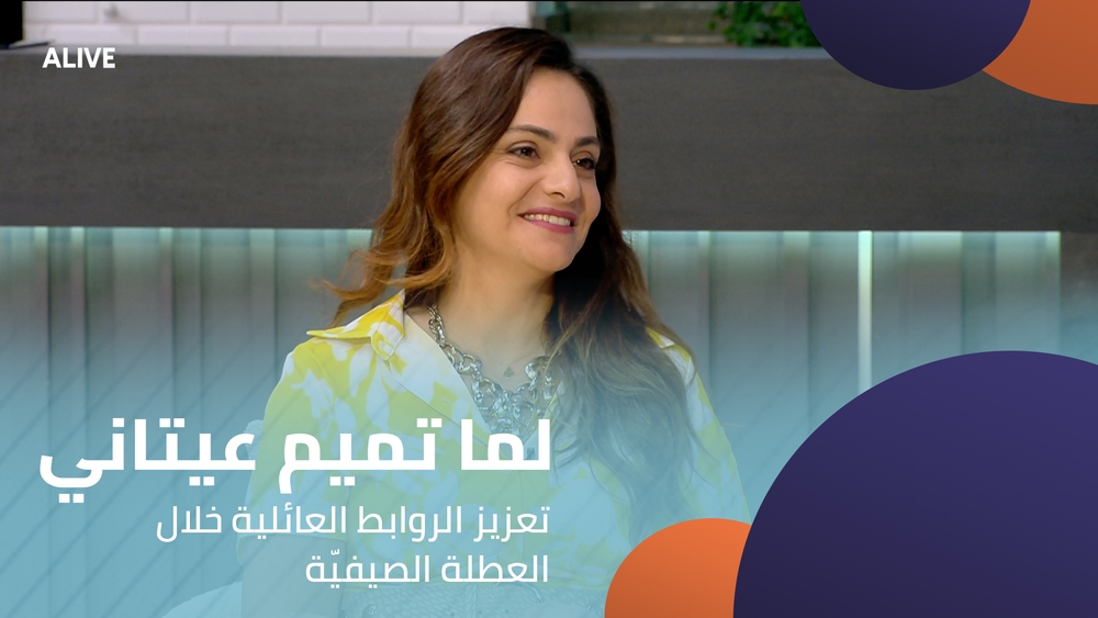 لما تميم عيتاني - تعزيز الروابط العائلية خلال العطلة الصيفيّة