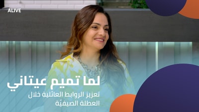 Lama Tamim Itani - Strengthening family ties during the summer vacation