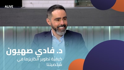 د. فادي صهيون - كيفيّة تطوير الكاريزما في شخصيتنا