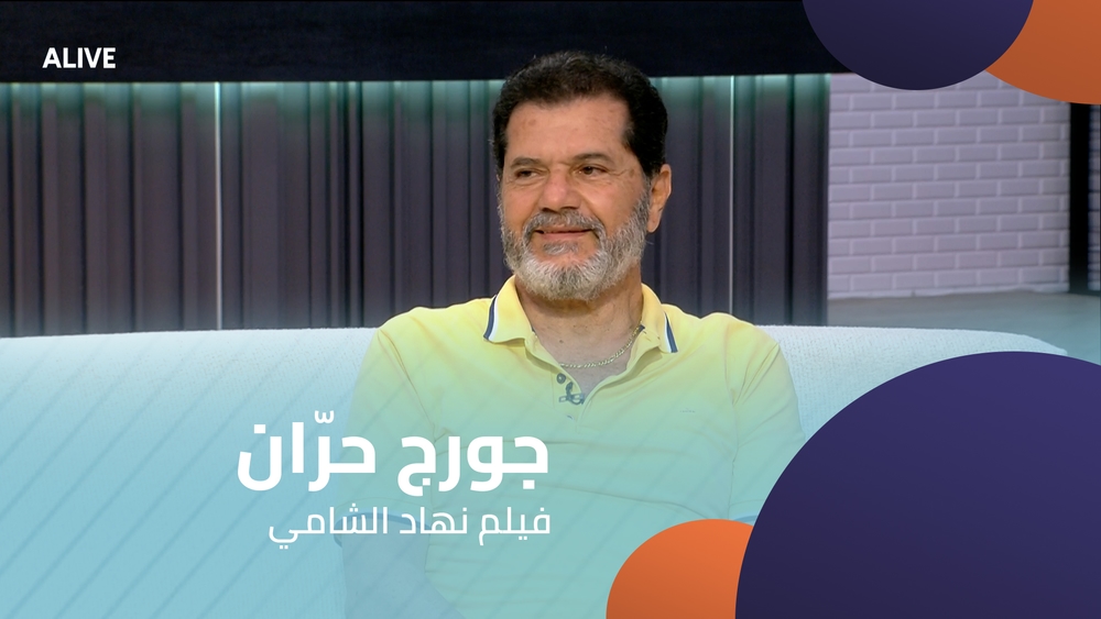 جورج حرّان - فيلم نهاد الشامي