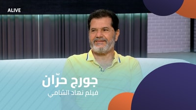 جورج حرّان - فيلم نهاد الشامي