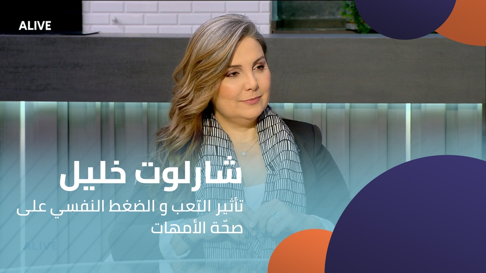 شارلوت خليل - تأثير التعب و الضغط النفسي على صحّة الأمهات