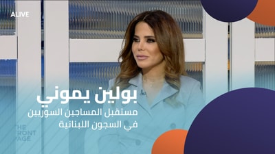 Pauline Yamouni - The Future of Syrian Prisoners in Lebanese Prisons