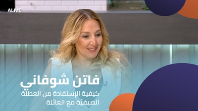 Faten Choufani - How to Enjoy the Summer Vacation with the Family