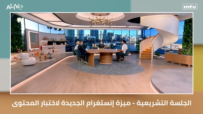 الجلسة التشريعية - ميزة إنستغرام الجديدة لاختبار المحتوى