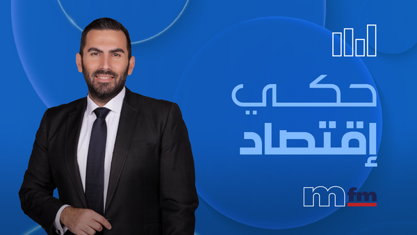 حكي اقتصاد