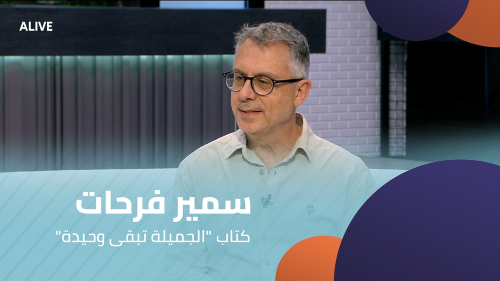 Samir Farhat - The book "The Beautiful One Remains Alone"