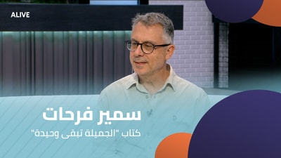 سمير فرحات - كتاب "الجميلة تبقى وحيدة"