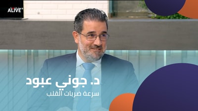 د. جوني عبود - سرعة ضربات القلب (خفقان القلب)