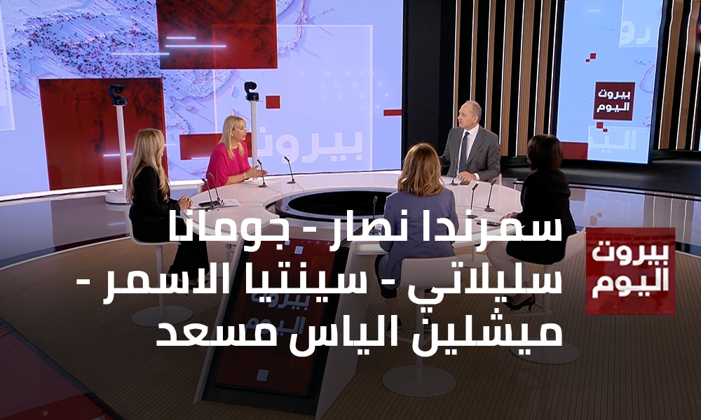 سمرندا نصار - جومانا سليلاتي - سينتيا الاسمر - ميشلين الياس مسعد