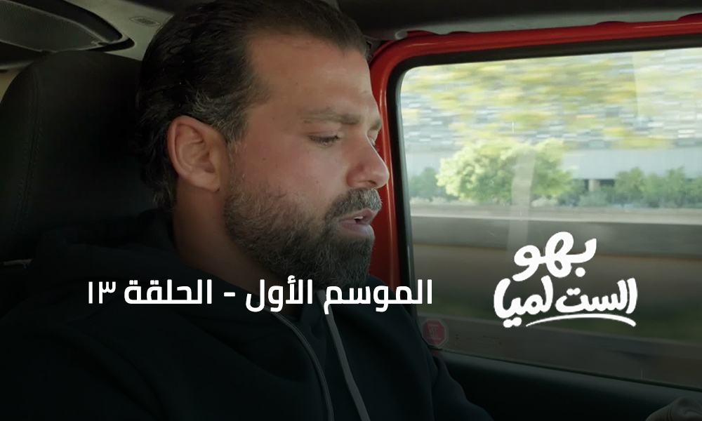 الحلقة 13