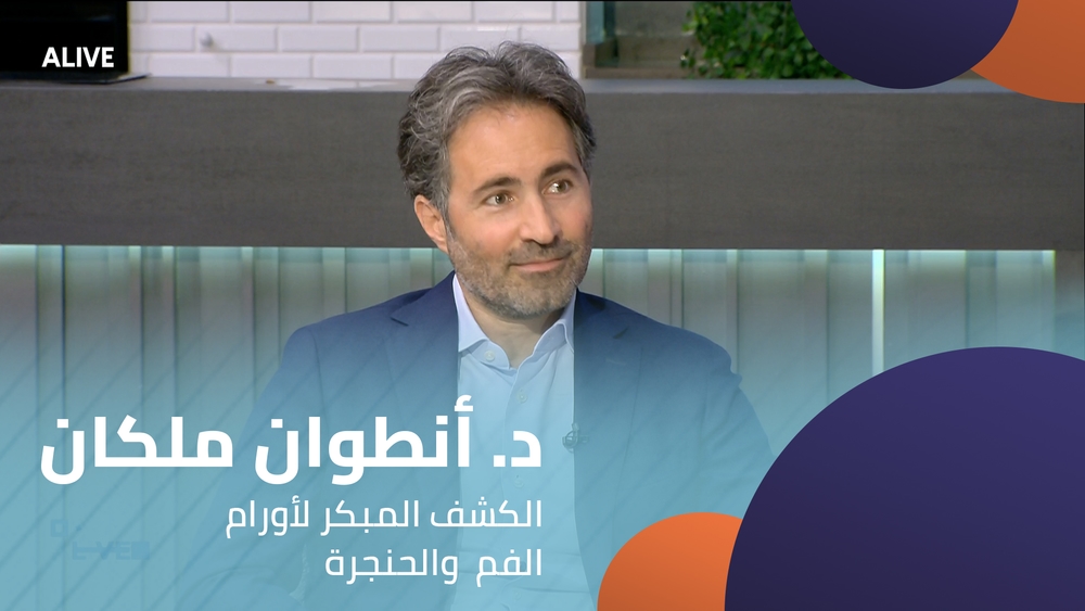 د. أنطوان ملكان - الكشف المبكر لأورام الفم والحنجرة