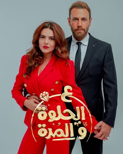 3al helwe w el Morra