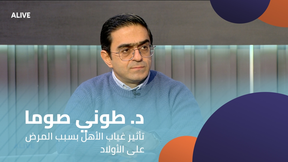 د. طوني صوما - تأثير غياب الأهل بسبب المرض على الأولاد