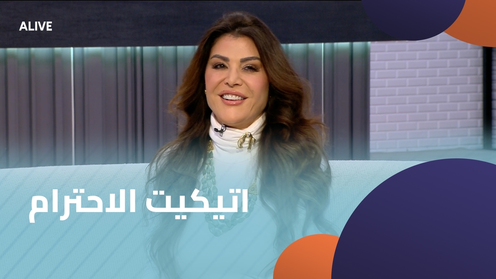 اتيكيت الاحترام