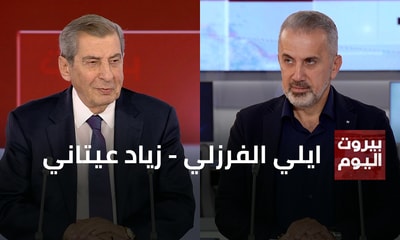 ايلي الفرزلي - زياد عيتاني